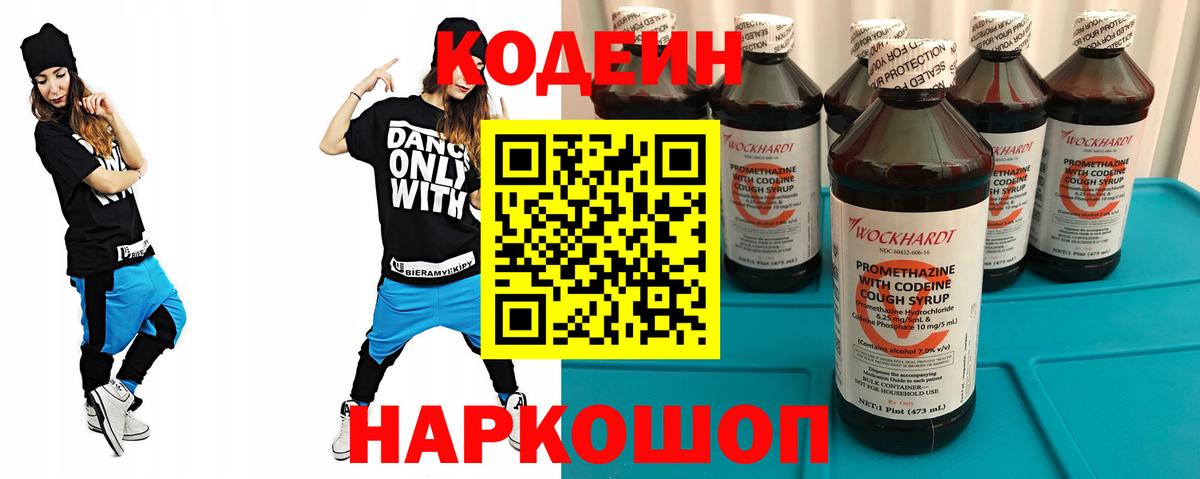 Codein напиток Lean (лин)  Вход с VPN  Бор 
